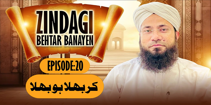 Zindagi Behtar Banayen Ep:20 | Kar Bhala Ho Bhala